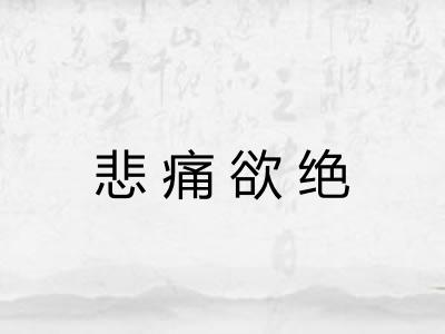 悲痛欲绝 悲痛欲绝