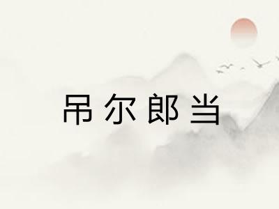 吊尔郎当 吊尔郎当