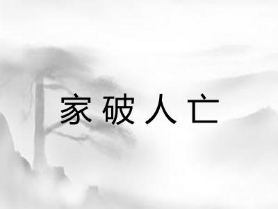 家破人亡 家破人亡