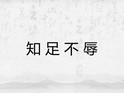 知足不辱 知足不辱