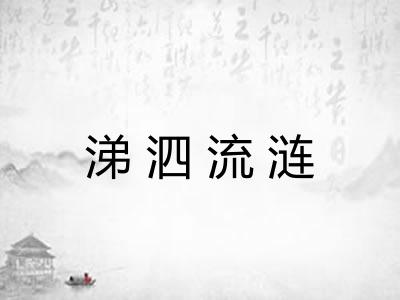 涕泗流涟 涕泗流涟