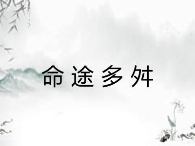 命途多舛 命途多舛