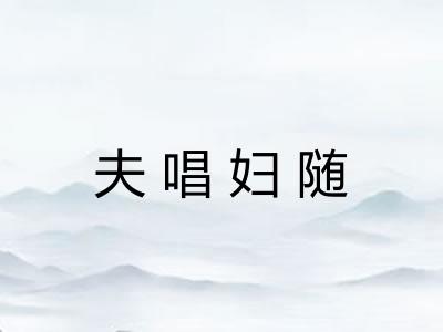 夫唱妇随 夫唱妇随