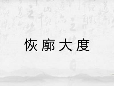 恢廓大度 恢廓大度