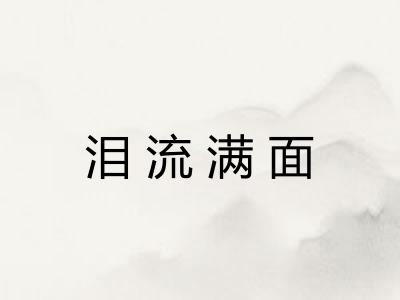 泪流满面 泪流满面