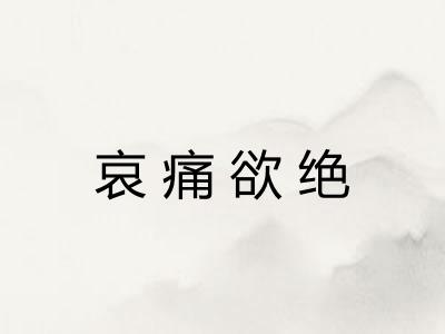 哀痛欲绝 哀痛欲绝