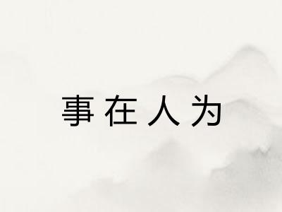 事在人为 事在人为