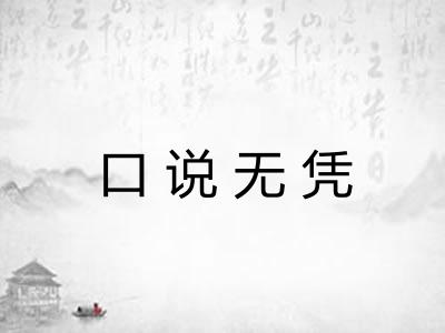 口说无凭 口说无凭