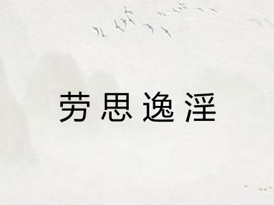 劳思逸淫 劳思逸淫