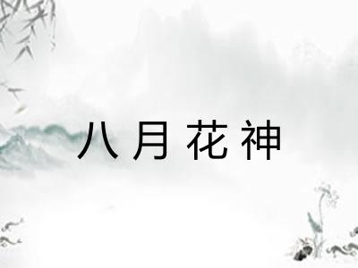 八月花神 八月花神