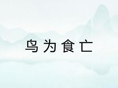 鸟为食亡 鸟为食亡