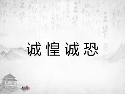 诚惶诚恐 诚惶诚恐