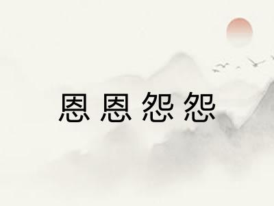 恩恩怨怨 恩恩怨怨