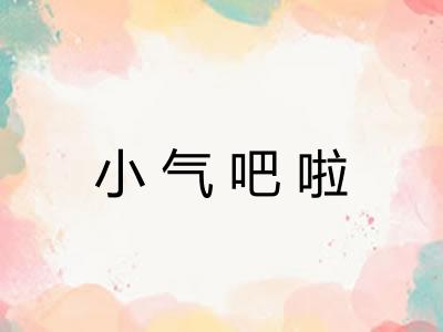 小气吧啦 小气吧啦