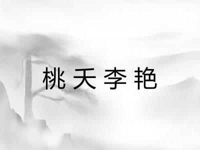 桃夭李艳 桃夭李艳