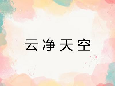 云净天空