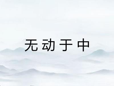 无动于中 无动于中
