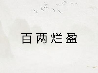 百两烂盈 百两烂盈