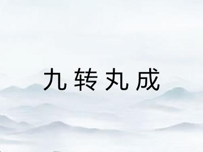 九转丸成