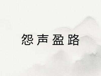 怨声盈路 怨声盈路