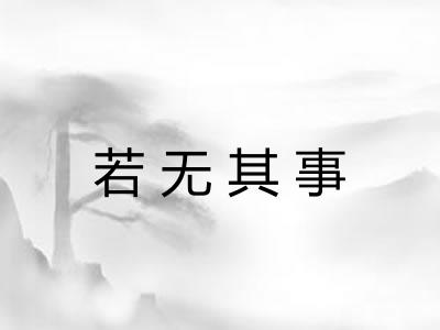 若无其事 若无其事