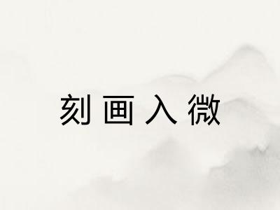 刻画入微