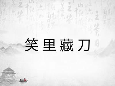 笑里藏刀 笑里藏刀