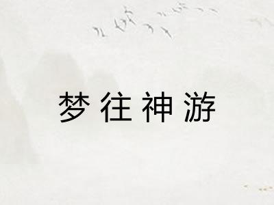 梦往神游 梦往神游