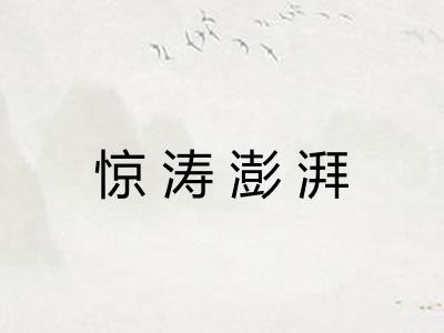 惊涛澎湃 惊涛澎湃