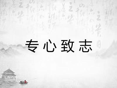 专心致志 专心致志