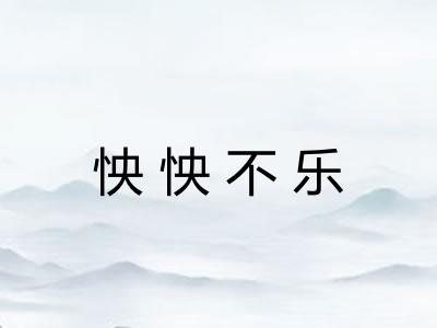 怏怏不乐 怏怏不乐