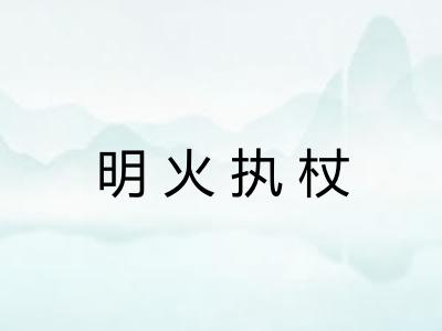 明火执杖 明火执杖