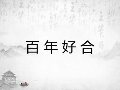 百年好合