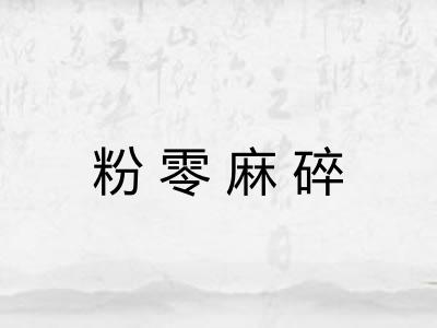 粉零麻碎 粉零麻碎