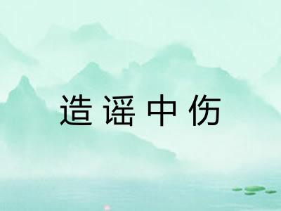 造谣中伤 造谣中伤