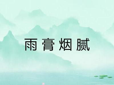 雨膏烟腻