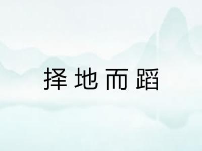 择地而蹈 择地而蹈