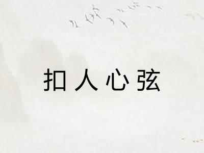 扣人心弦 扣人心弦