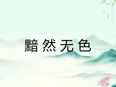 黯然无色