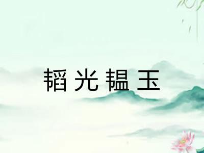 韬光韫玉 韬光韫玉