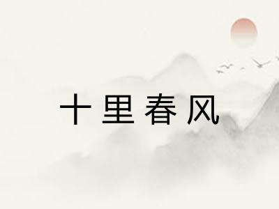 十里春风