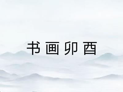 书画卯酉 书画卯酉