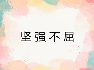 坚强不屈 坚强不屈