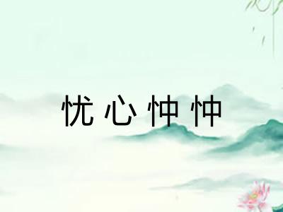 忧心忡忡 忧心忡忡