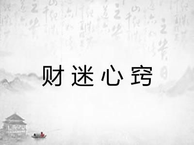 财迷心窍 财迷心窍