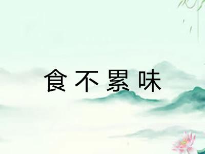 食不累味 食不累味
