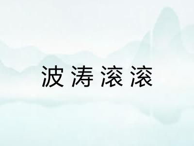 波涛滚滚 波涛滚滚