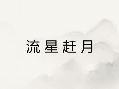 流星赶月 流星赶月