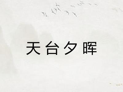 天台夕晖 天台夕晖