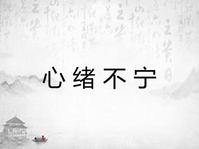 心绪不宁 心绪不宁